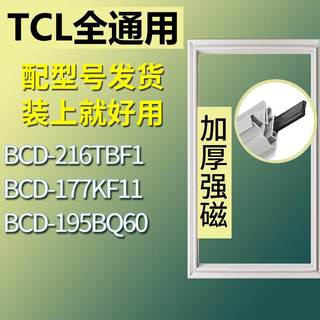 适用TCL冰箱BCD-216TBF1 177KF11 195BQ60门密封条胶条磁性密封圈