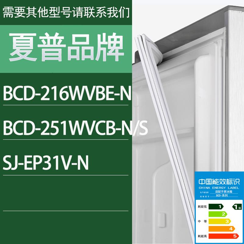 适用夏普冰箱BCD-216WVBE-N251W