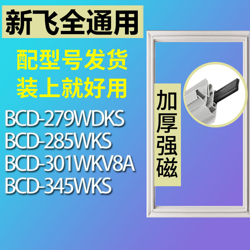 适用新飞BCD 279WDKS 285WKS 301WKV8A 345WKS冰箱门密封条门胶条-封面