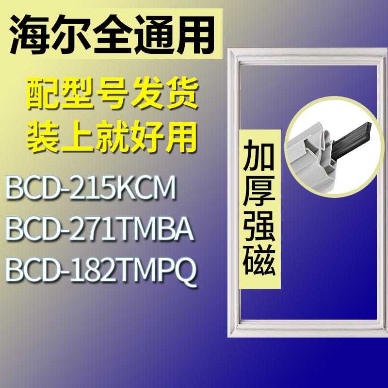 适用海尔冰箱BCD-215KCM 271TMBA 182TMPQ门密封条胶条磁性密封圈 3C数码配件 其它配件 原图主图