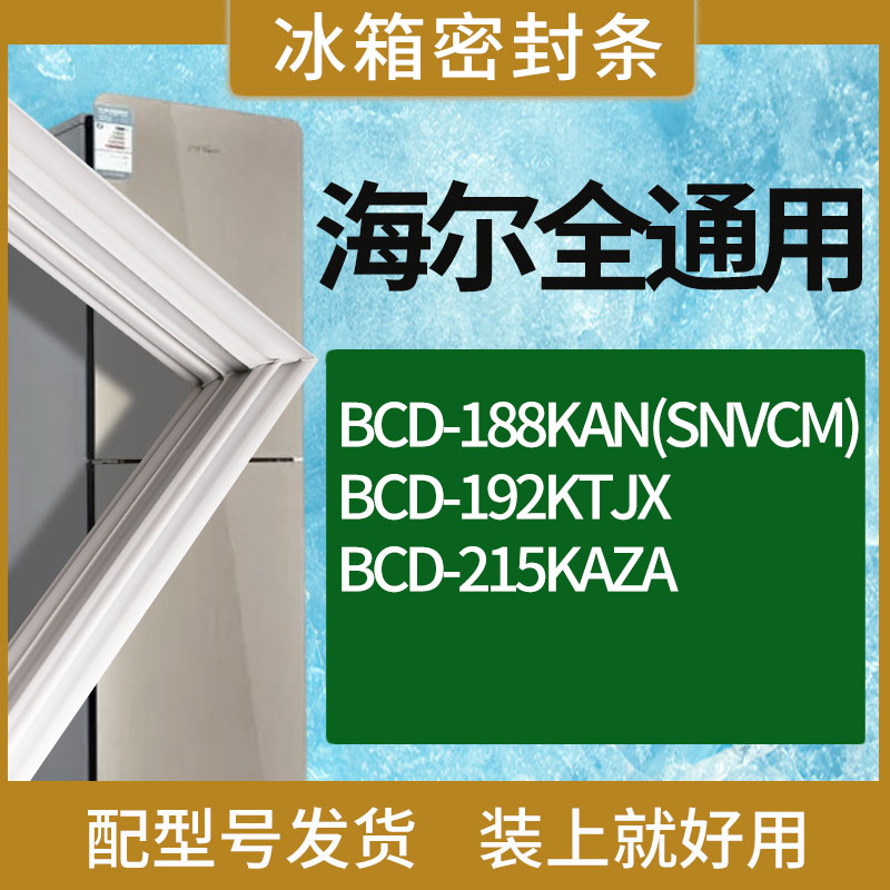适用海尔冰箱BCD-188KAN(SNVCM) 192KTJX 215KAZA门密封条胶条圈-封面