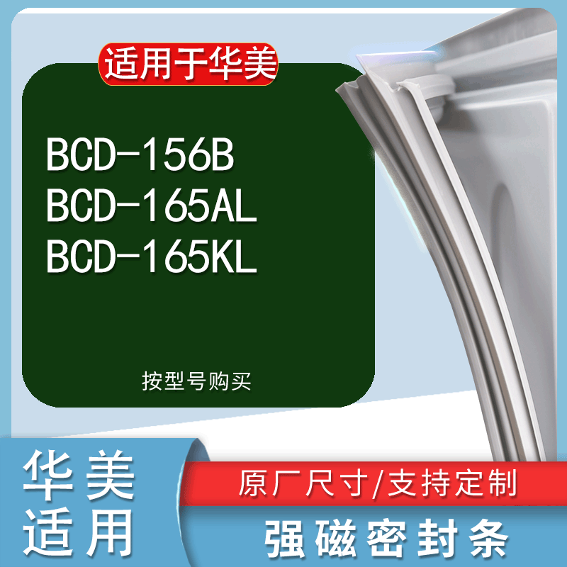 适用华美BCD156B 165AL 165KL冰箱密封条门封条胶条磁条吸条磁圈 3C数码配件 其它配件 原图主图