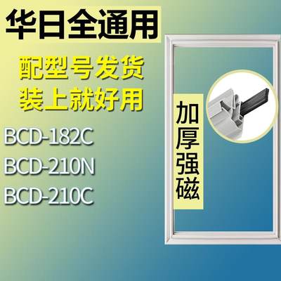 适用华日冰箱BCD-182C210N210C