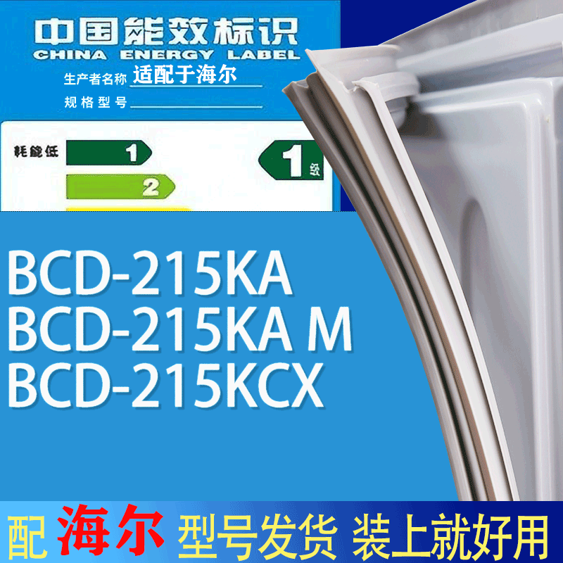 适用海尔冰箱BCD-215KA 215KA M 215KCX门密封条胶条吸力磁条圈-封面