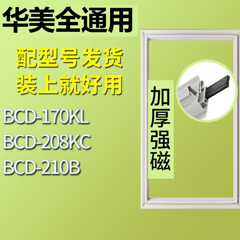 适用华美冰箱BCD-170KL208KC21