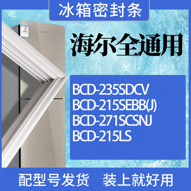 适用海尔冰箱BCD-235SDCV215SEB