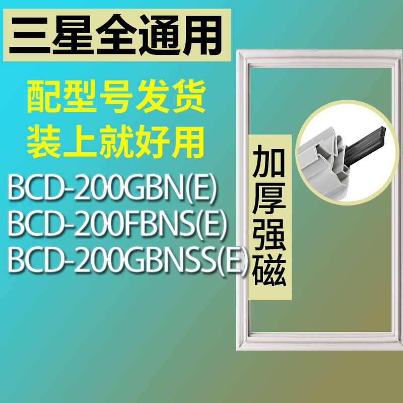 适用三星BCD200GBN(E) 200FBNS(E) 200GBNSS(E)冰箱密封条门胶条-封面