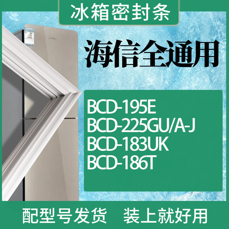 适用海信冰箱BCD-195E225GU/A-J