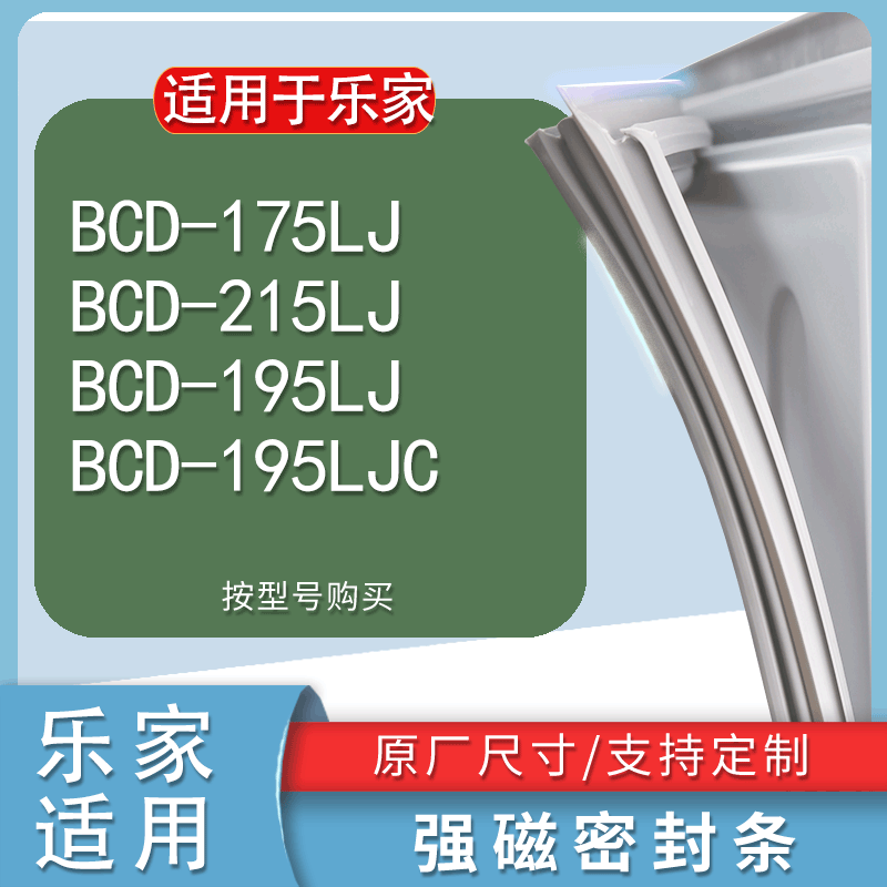 适用乐家BCD175LJ 215LJ 195LJ 195LJC冰箱密封条门胶条磁条压条 3C数码配件 其它配件 原图主图