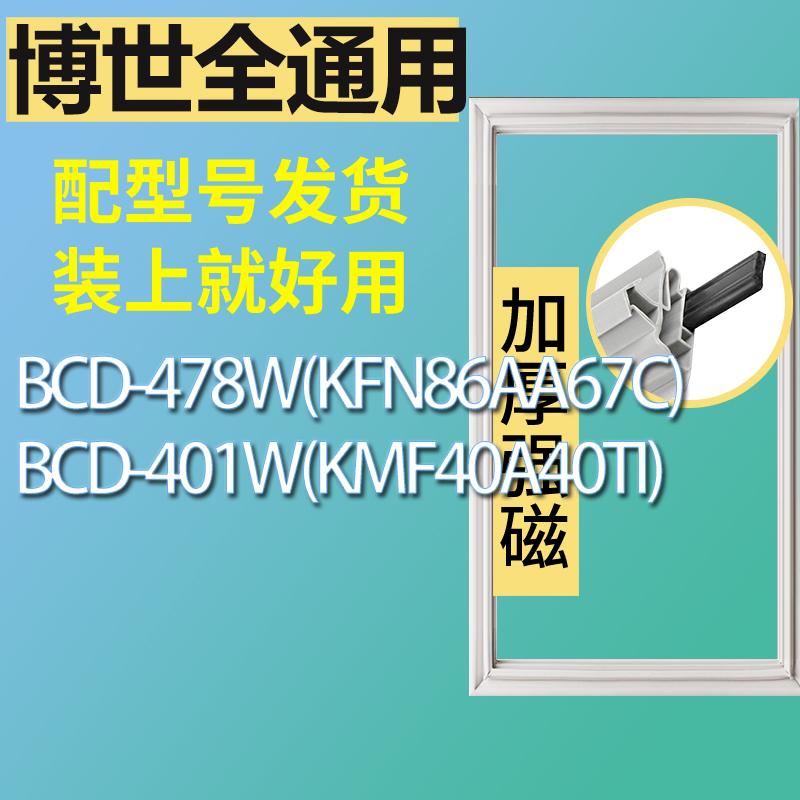 适用博世冰箱BCD-478W(KFN86AA67C) 401W(KMF40A40TI)门密封条圈-封面