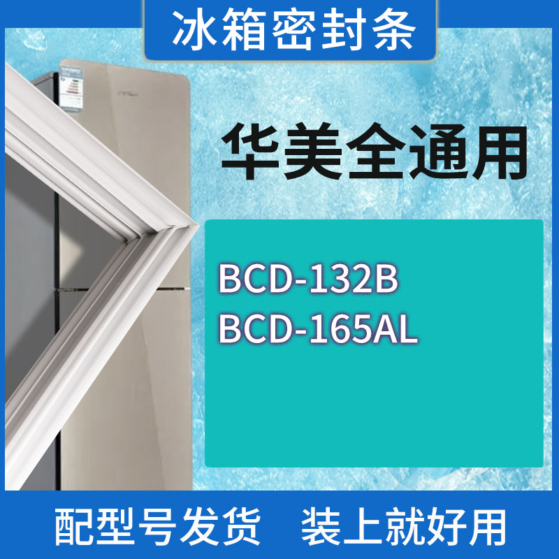 适用华美冰箱BCD-132B 165AL门密封条胶条磁性密封圈 3C数码配件 其它配件 原图主图