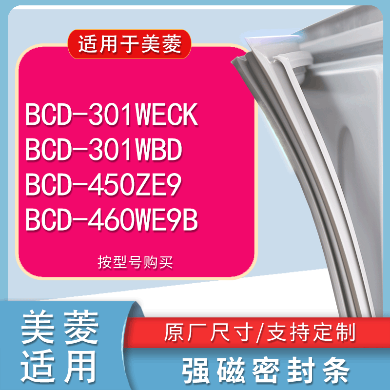 适用美菱BCD301WECK 301WBD 450ZE9 460WE9B冰箱密封条门胶条 3C数码配件 其它配件 原图主图