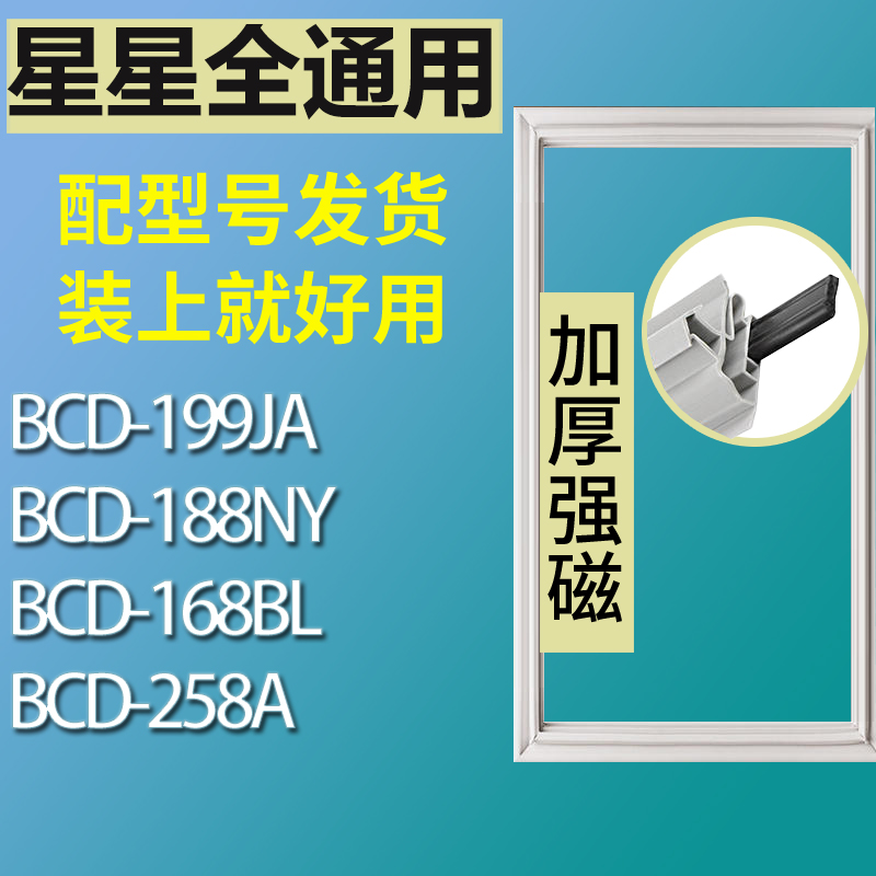 适用星星冰箱BCD-199JA 188NY 168BL 258A门密封条胶条磁性密封圈-封面