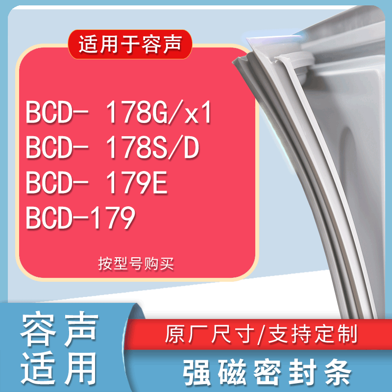 适用容声BCD178G/x1 178S/D 179E 179冰箱密封条门胶条磁条圈配件-封面