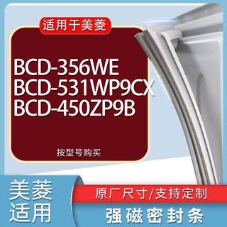 适用美菱冰箱BCD-356WE 531WP9CX 450ZP9B门密封条胶条磁性密封圈