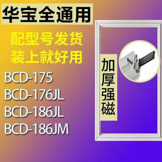 适用华宝BCD175 176JL 186JL 186JM冰箱密封条门胶条磁条门封条