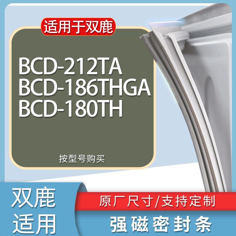 适用双鹿冰箱BCD-212TA186THGA