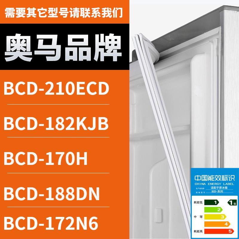 适用奥马冰箱门密封条胶条BCD-210ECD 182KJB 170H 188DN 172N6-封面