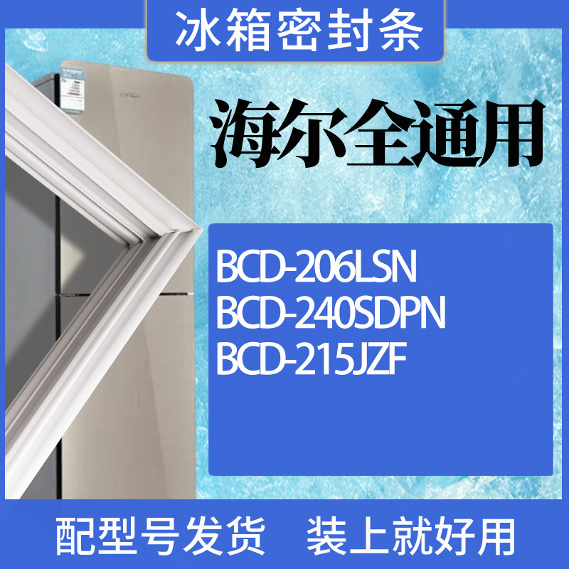 适用海尔冰箱BCD-206LSN240SDPN
