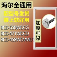 适用海尔BCD-550WDCG 471WDCD 458WDVMU1冰箱磁性门密封条胶条