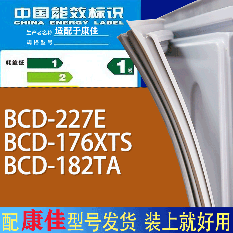 适用康佳冰箱BCD-227E 176XTS 182TA门密封条胶条磁性密封圈-封面