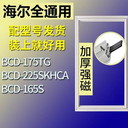 适用海尔冰箱BCD-175TG 225SKHCA 165S门密封条胶条磁性密封圈