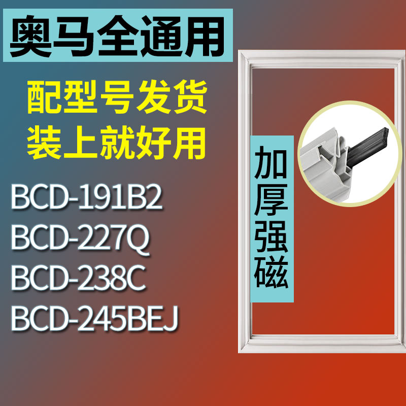 适用奥马BCD191B2 227Q 238C 245BEJ冰箱密封条门胶条门封条皮圈-封面