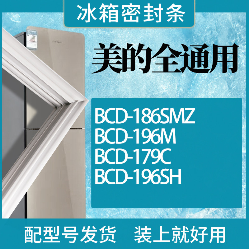适用美的冰箱BCD-186SMZ 196M 179C 196SH门密封条磁性胶条圈 3C数码配件 其它配件 原图主图