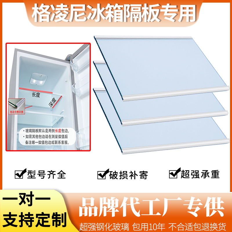 适用格凌尼冰箱BCD-238FTY 158CUY钢化玻璃隔板分层板隔层架层板-封面