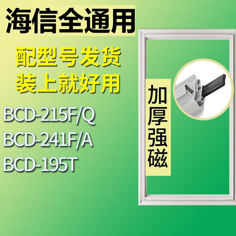 适用海信冰箱BCD-215F/Q241F/A