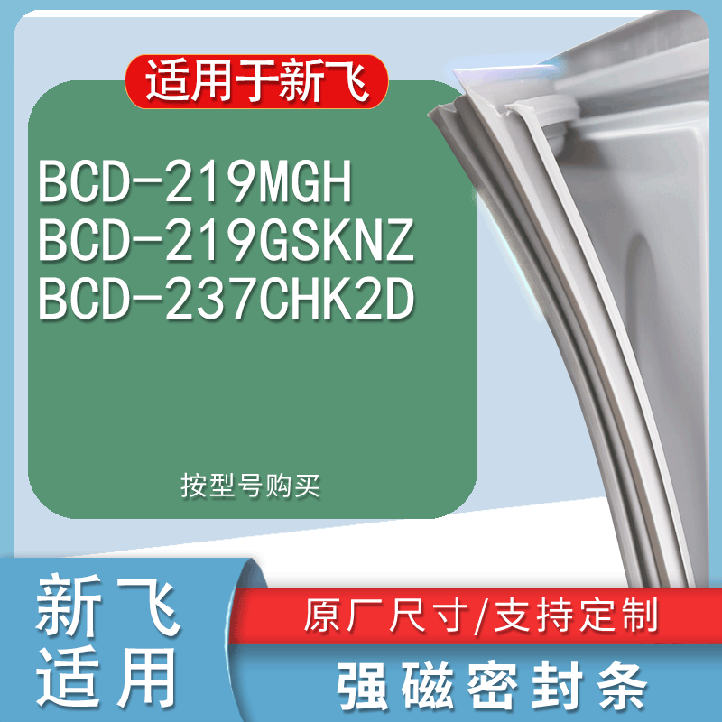 适用新飞BCD-219MGH219GSKNZ23