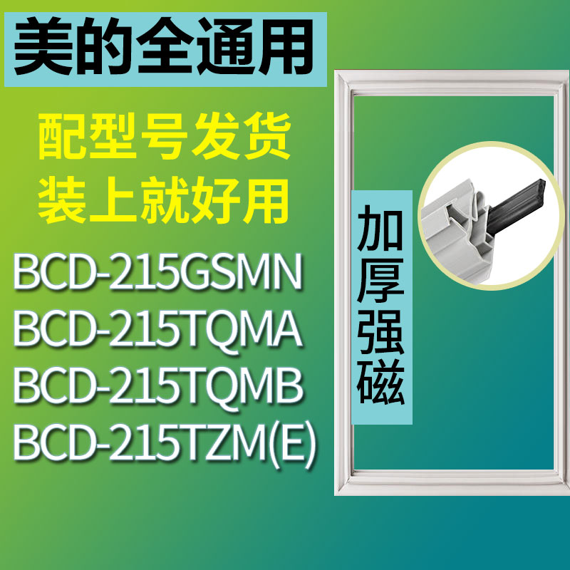 适用美的BCD215TQMA215TQMB215