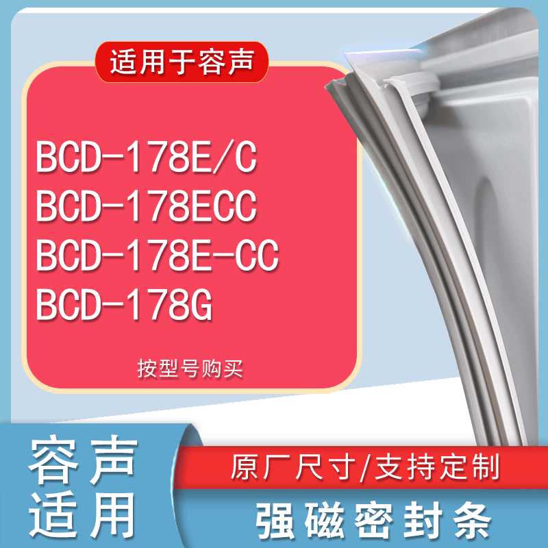 适用容声BCD178E/C178ECC178E-