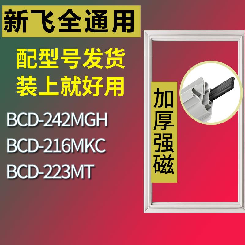 适用新飞冰箱BCD-242MGH216MKC