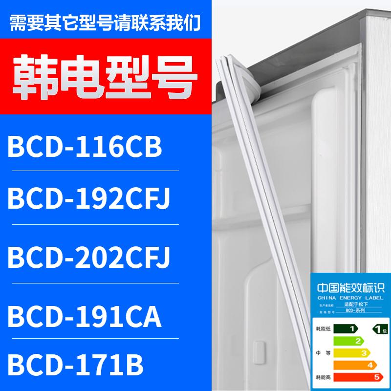 适用韩电冰箱门密封条胶条BCD-11