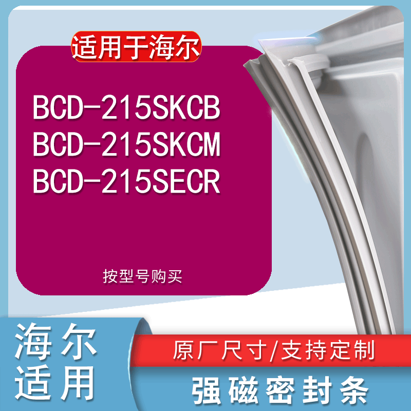 适用海尔BCD215SKCB 215SKCM 215SECR冰箱密封条门封条门磁条磁圈-封面