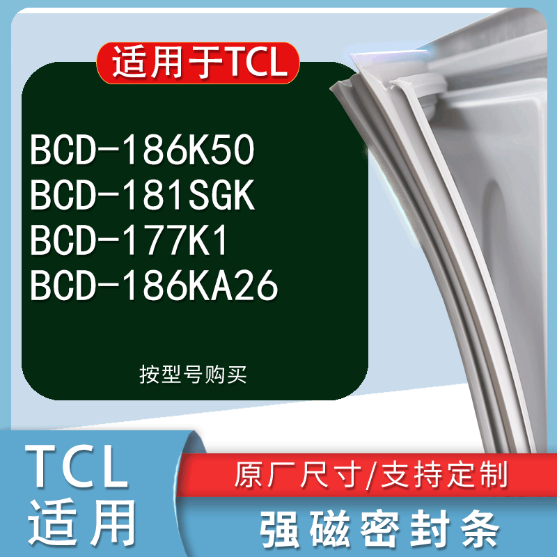 适用TCL冰箱密封条门封条胶圈BCD