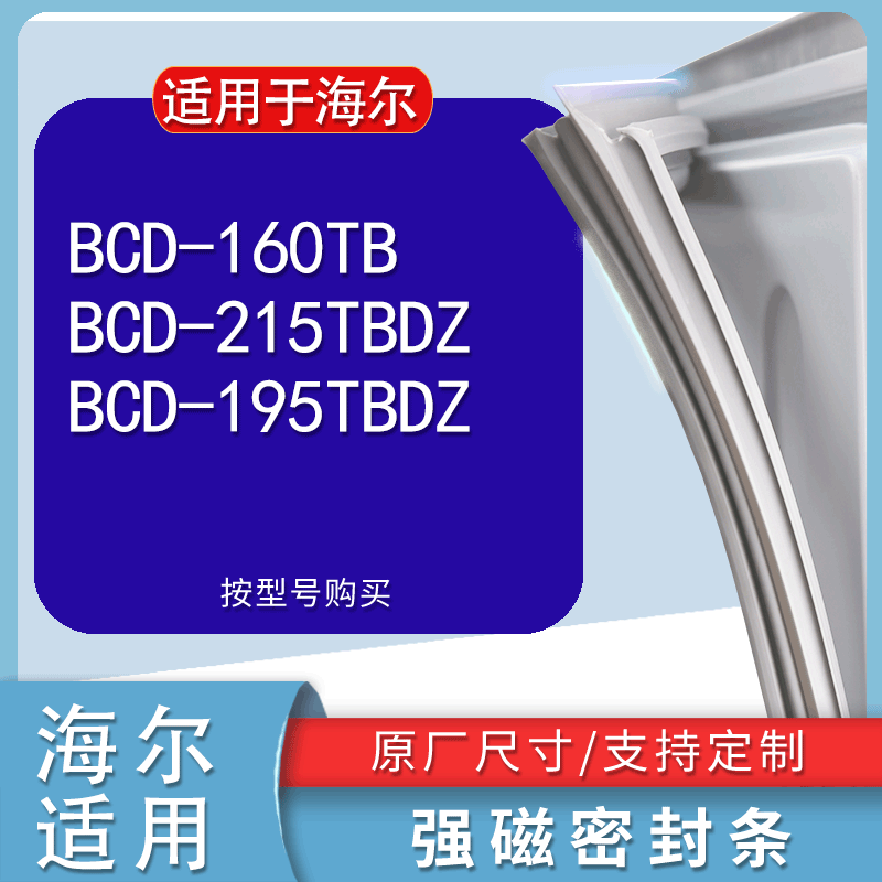 适用海尔BCD160TB 215TBDZ 195TBDZ冰箱密封条门胶条门封条配件-封面