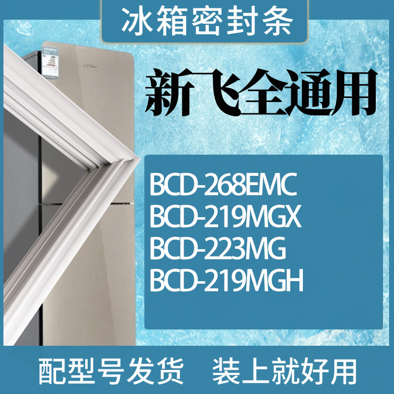 适用新飞冰箱BCD-268EMC219MGX