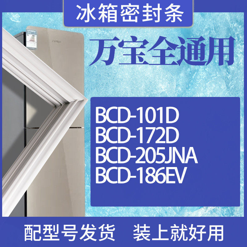 适用万宝冰箱bcd-101d 172d 205jna 186ev门密封条胶条磁性密封圈