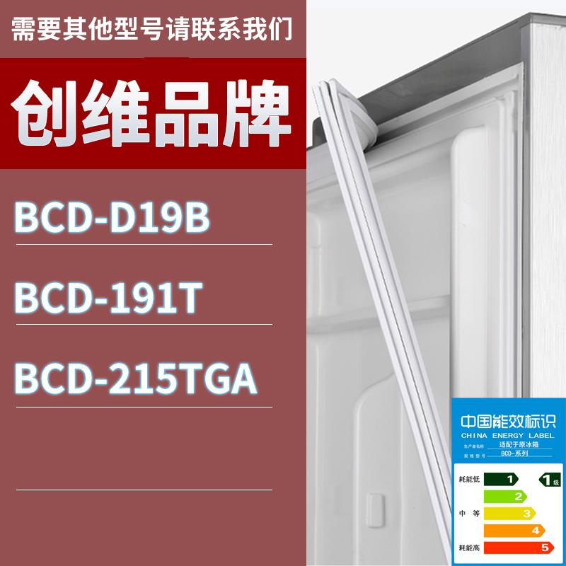 适用创维冰箱BCD-D19B 191T 215TGA门密封条胶条磁性密封圈 3C数码配件 其它配件 原图主图