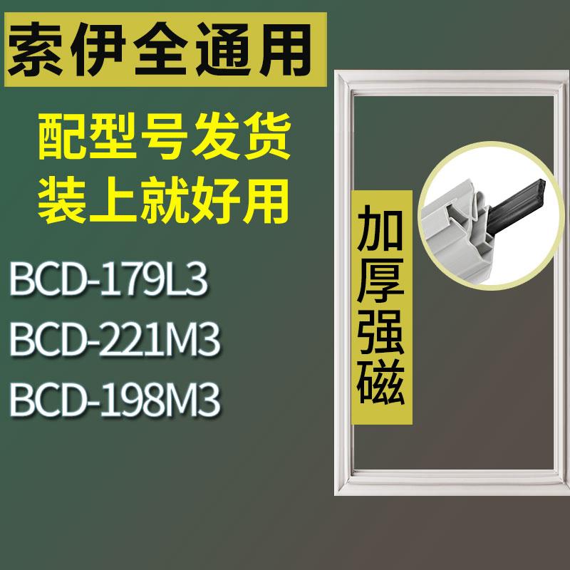 适用索伊冰箱BCD-179L3221M319