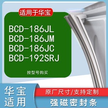 适用华宝BCD186JL 186JM 186JC 192SRJ冰箱密封条门胶条皮条磁条