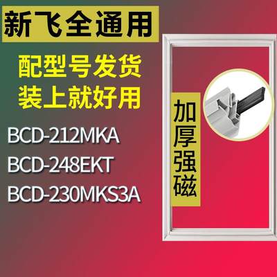 适用新飞冰箱BCD-212MKA248EKT