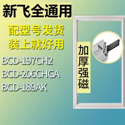 适用新飞冰箱BCD-197CH2206CHGA