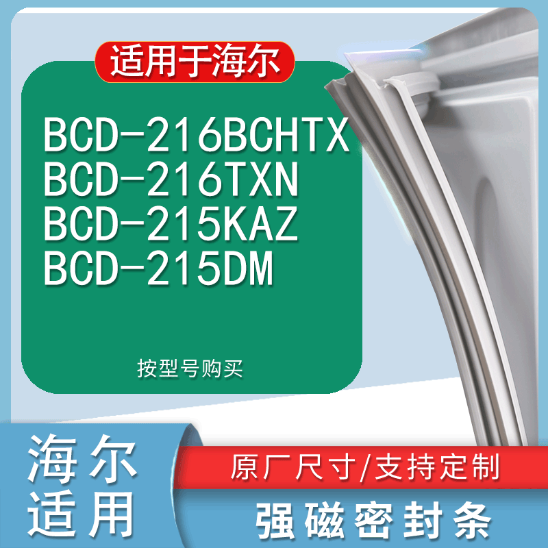 适用海尔BCD-216BCHTX216TXN2