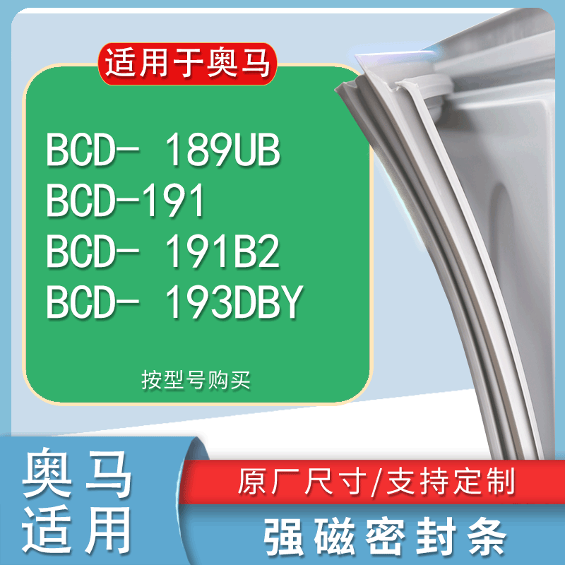 适用奥马BCD189UB191191B2193