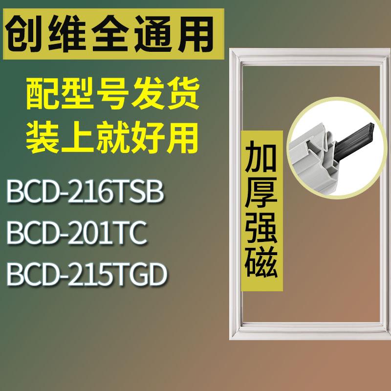 适用创维冰箱BCD-216TSB201TC2