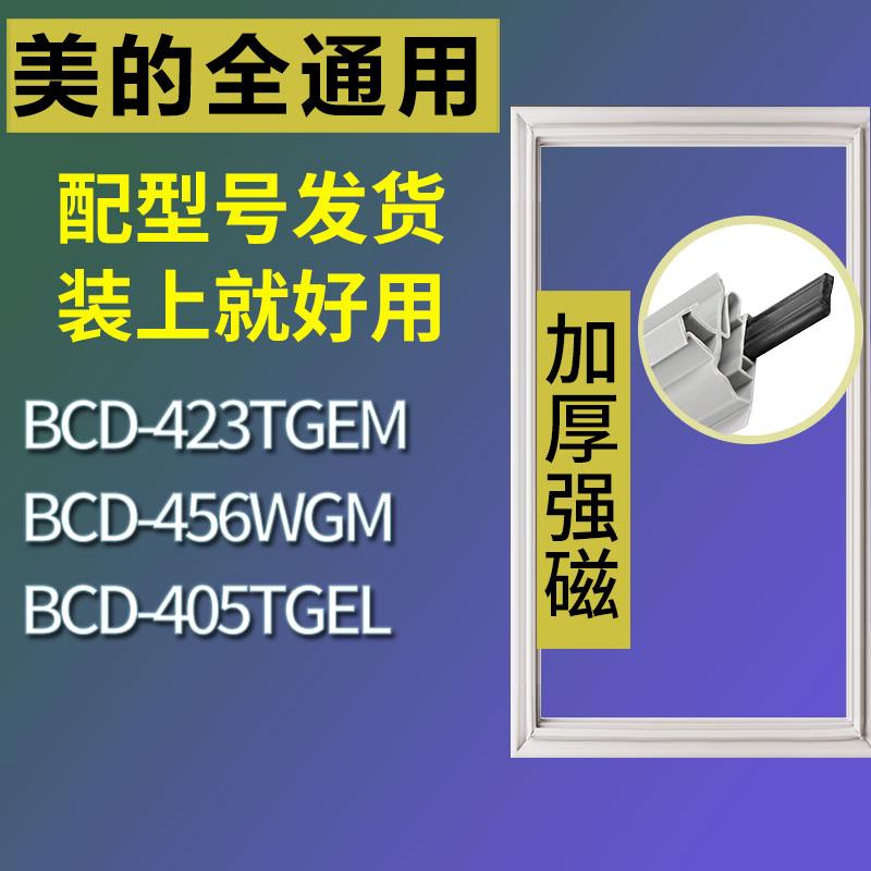 适用美的冰箱BCD-423TGEM456WGM