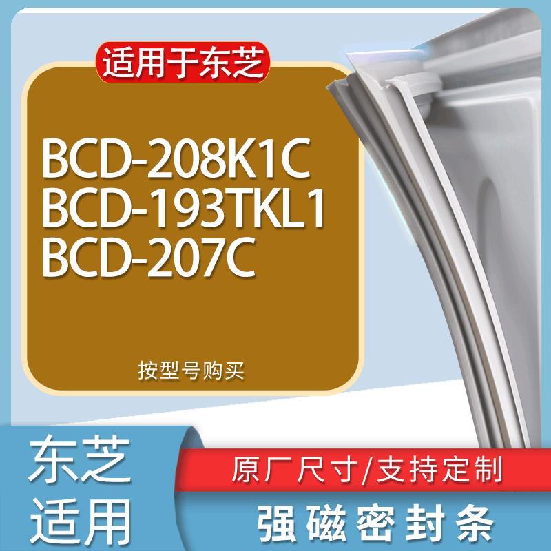 适用东芝冰箱BCD-208K1C193TKL1